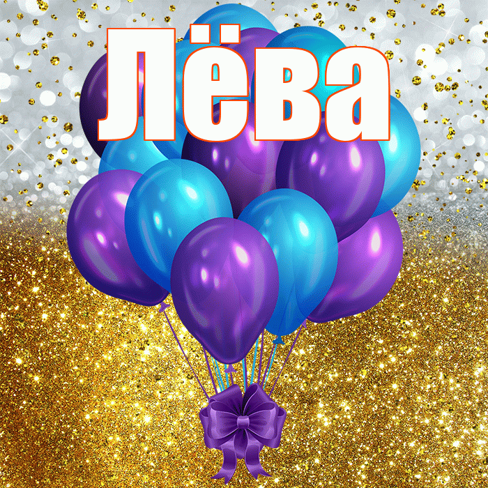 Лёва! С прошедшим днем рождения! Красивая открытка !