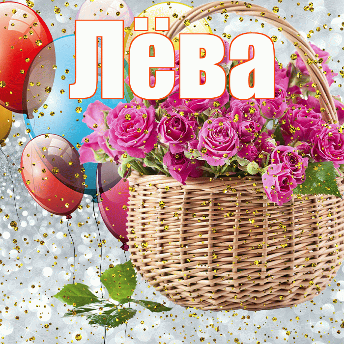 Лёва! С прошедшим днем рождения! Красивая открытка !