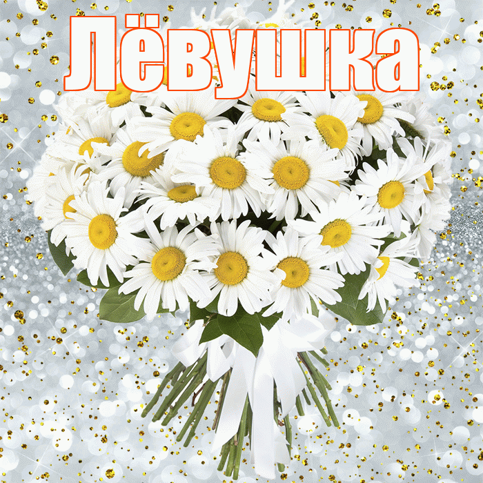 Лёвушка! С прошедшим днем рождения! Красивая открытка !