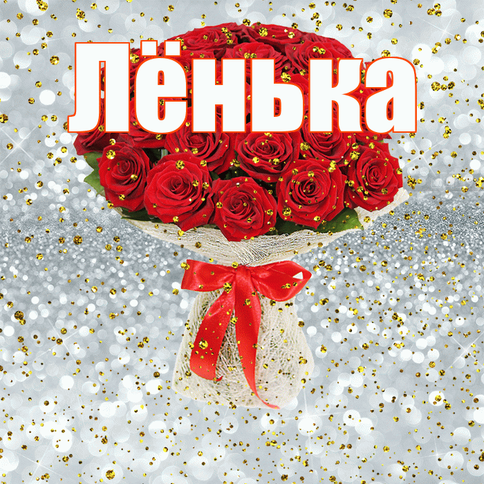 Лёнька! С прошедшим днем рождения! Красивая открытка !