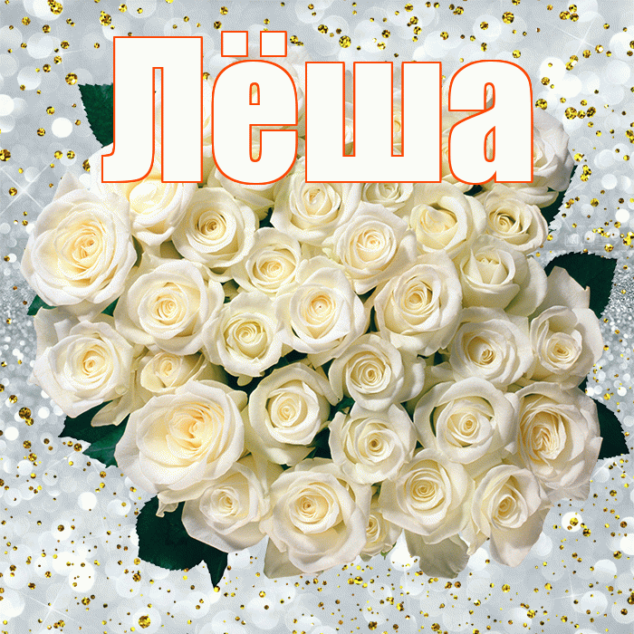 Лёша! С прошедшим днем рождения! Красивая открытка Лёше!