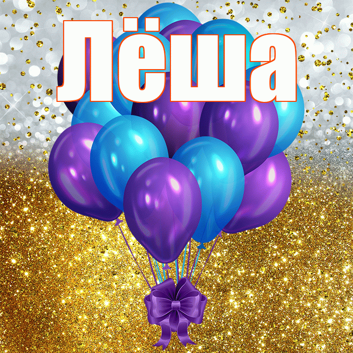 Лёша! С прошедшим днем рождения! Красивая открытка Лёше!