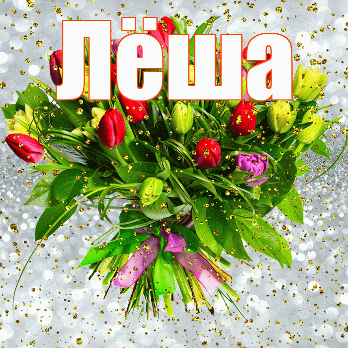 Лёша! С прошедшим днем рождения! Красивая открытка Лёше!