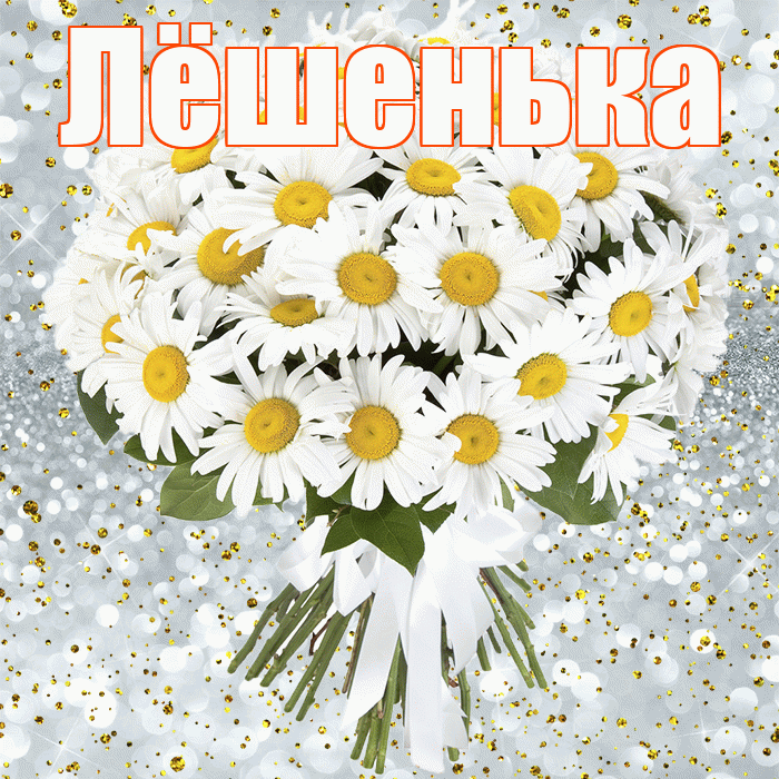 Лёшенька! С прошедшим днем рождения! Красивая открытка !