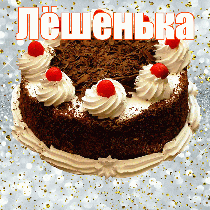 Лёшенька! С прошедшим днем рождения! Красивая открытка !