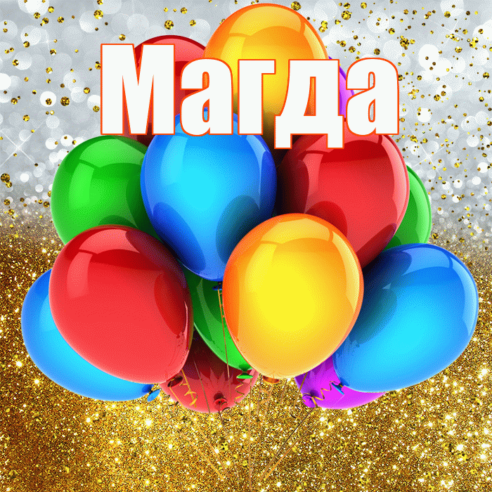 Магда! С прошедшим днем рождения! Красивая открытка Магде!
