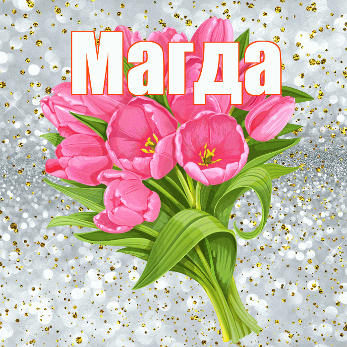 Магда! С прошедшим днем рождения! Красивая открытка Магде!