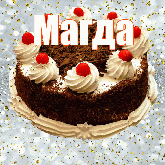 Магда! С прошедшим днем рождения! Красивая открытка Магде!