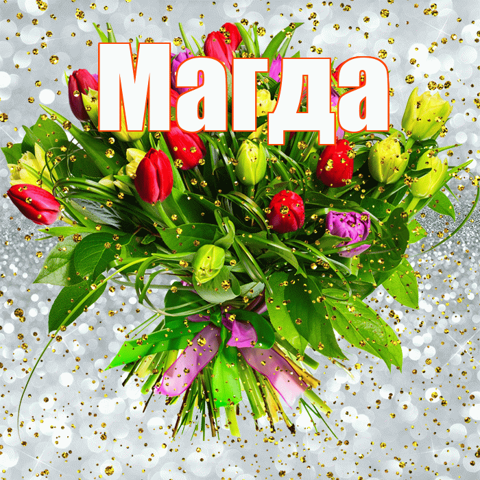 Магда! С прошедшим днем рождения! Красивая открытка Магде!