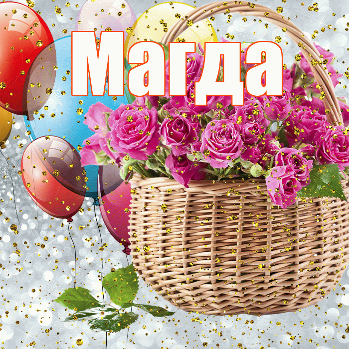 Магда! С прошедшим днем рождения! Красивая открытка Магде!