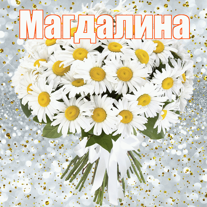 Магдалина! С прошедшим днем рождения! Красивая открытка Магдалине!