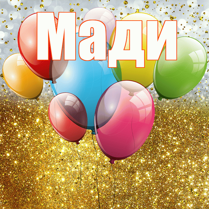 Мади! С прошедшим днем рождения! Красивая открытка Мади!