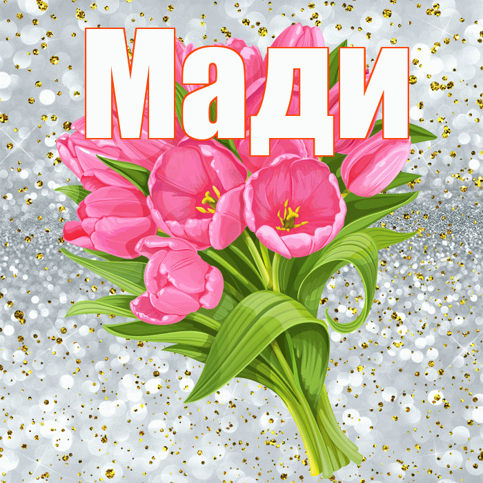 Мади! С прошедшим днем рождения! Красивая открытка Мади!