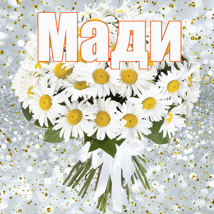 Мади! С прошедшим днем рождения! Красивая открытка Мади!