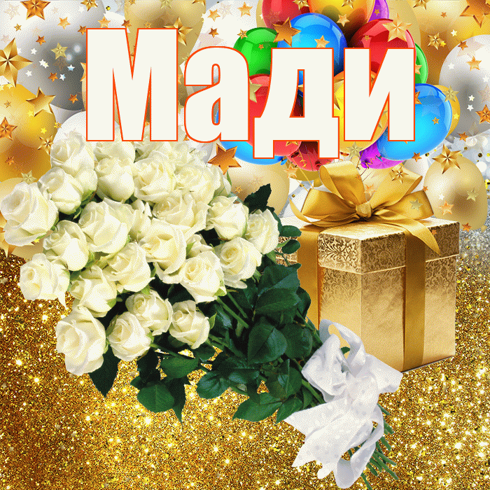 Мади! С прошедшим днем рождения! Красивая открытка Мади!