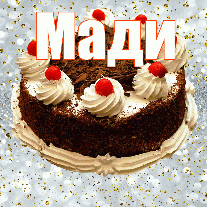 Мади! С прошедшим днем рождения! Красивая открытка Мади!
