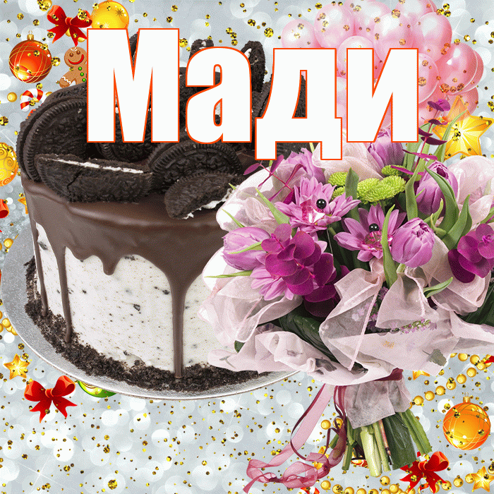 Мади! С прошедшим днем рождения! Красивая открытка Мади!