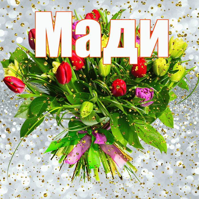 Мади! С прошедшим днем рождения! Красивая открытка Мади!