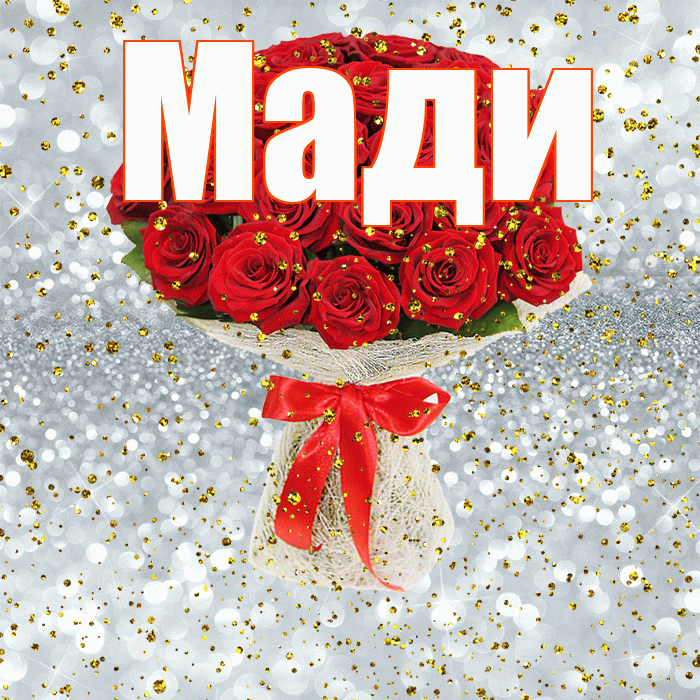 Мади! С прошедшим днем рождения! Красивая открытка Мади!