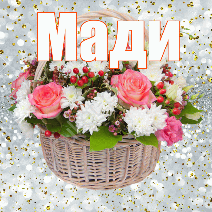 Мади! С прошедшим днем рождения! Красивая открытка Мади!