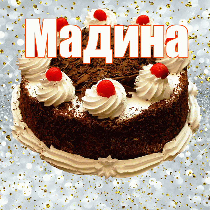 Мадина! С прошедшим днем рождения! Красивая открытка Мадине!