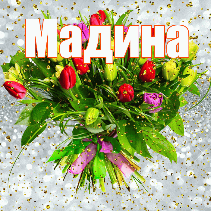 Мадина! С прошедшим днем рождения! Красивая открытка Мадине!