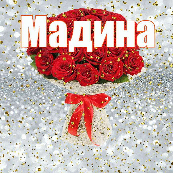 Мадина! С прошедшим днем рождения! Красивая открытка Мадине!