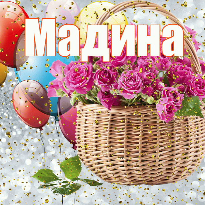 Мадина! С прошедшим днем рождения! Красивая открытка Мадине!