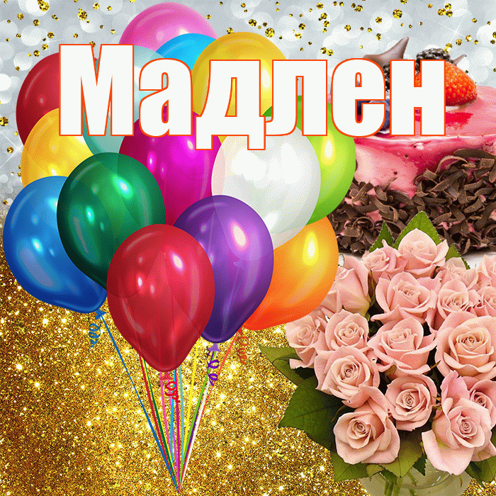 Мадлен! С прошедшим днем рождения! Красивая открытка Мадлене!