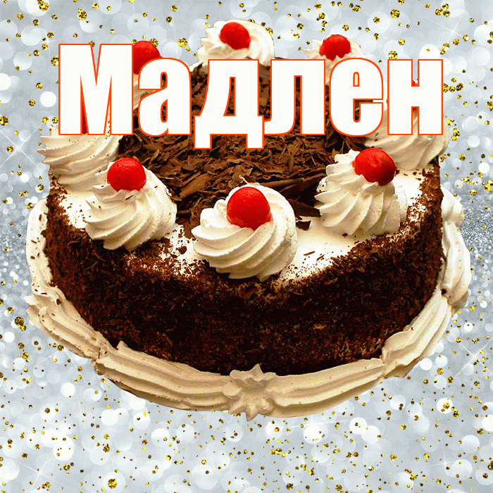 Мадлен! С прошедшим днем рождения! Красивая открытка Мадлене!