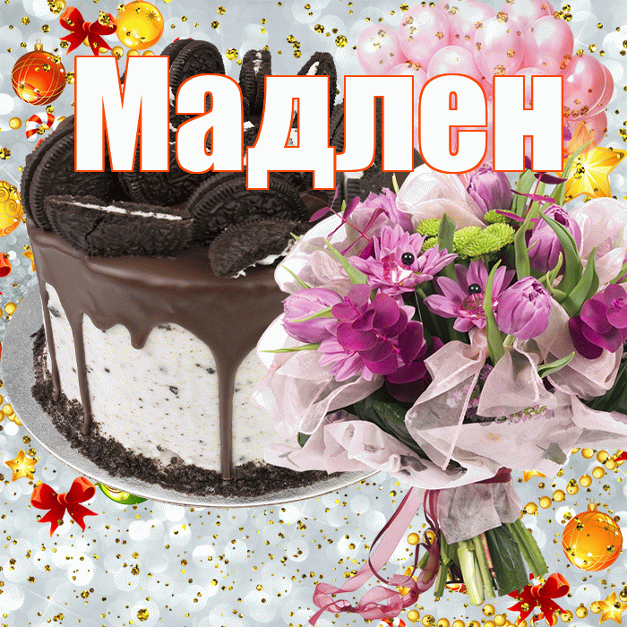 Мадлен! С прошедшим днем рождения! Красивая открытка Мадлене!