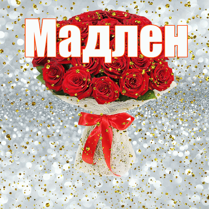 Мадлен! С прошедшим днем рождения! Красивая открытка Мадлене!