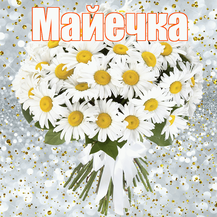 Майечка! С прошедшим днем рождения! Красивая открытка !