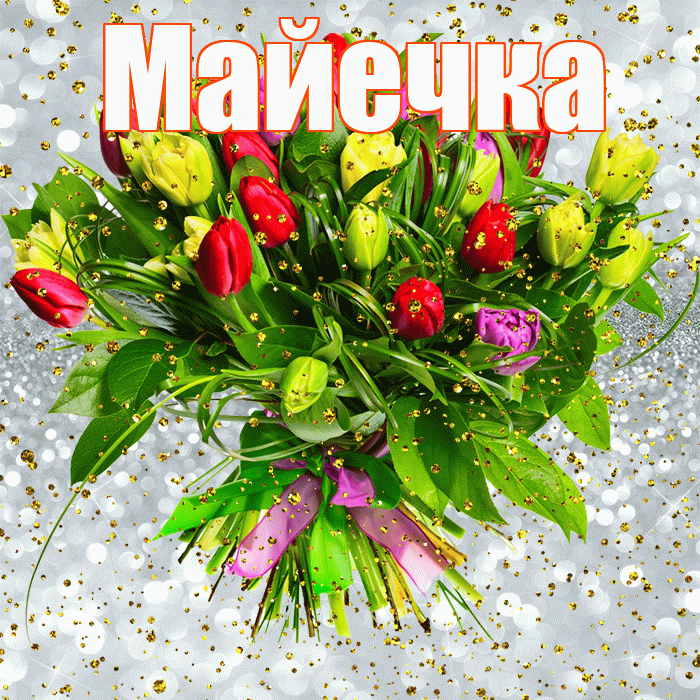 Майечка! С прошедшим днем рождения! Красивая открытка !