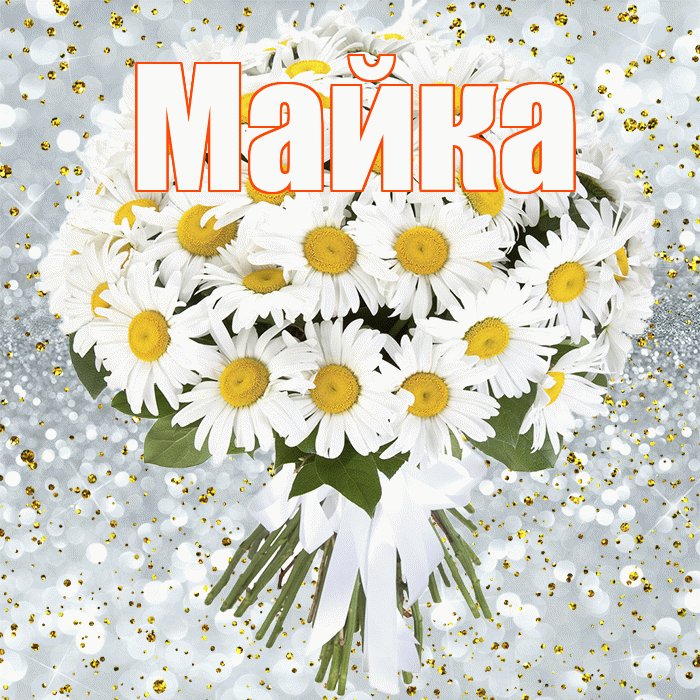 Майка! С прошедшим днем рождения! Красивая открытка !