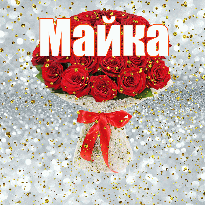 Майка! С прошедшим днем рождения! Красивая открытка !