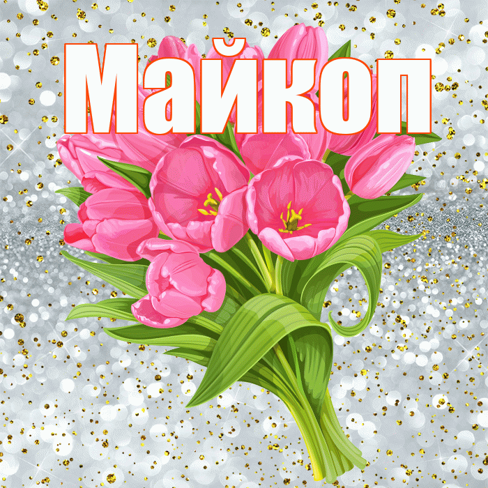 Майкоп! С прошедшим днем рождения! Красивая открытка Майкопу!