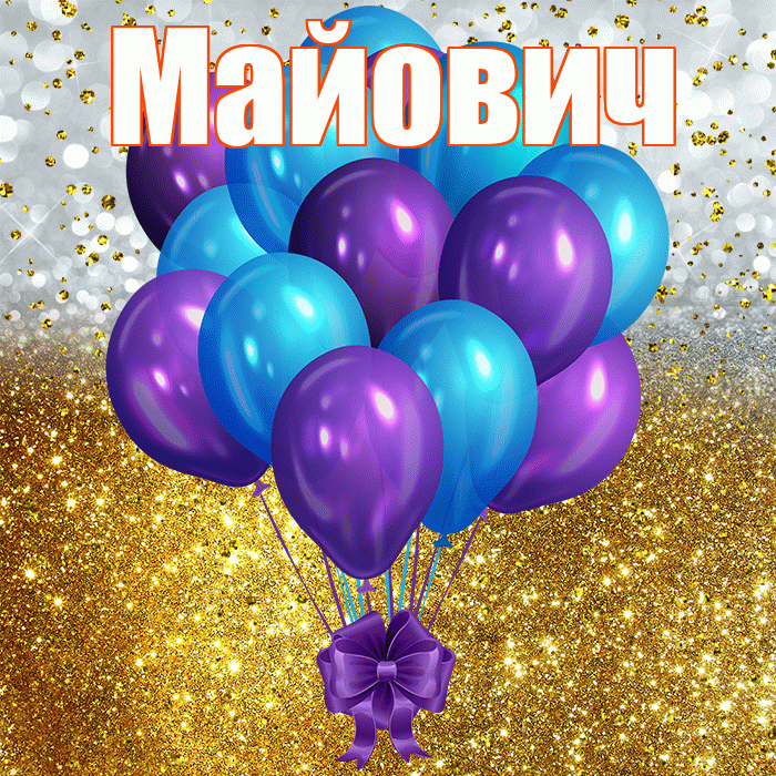Майович! С прошедшим днем рождения! Красивая открытка Майовичу!