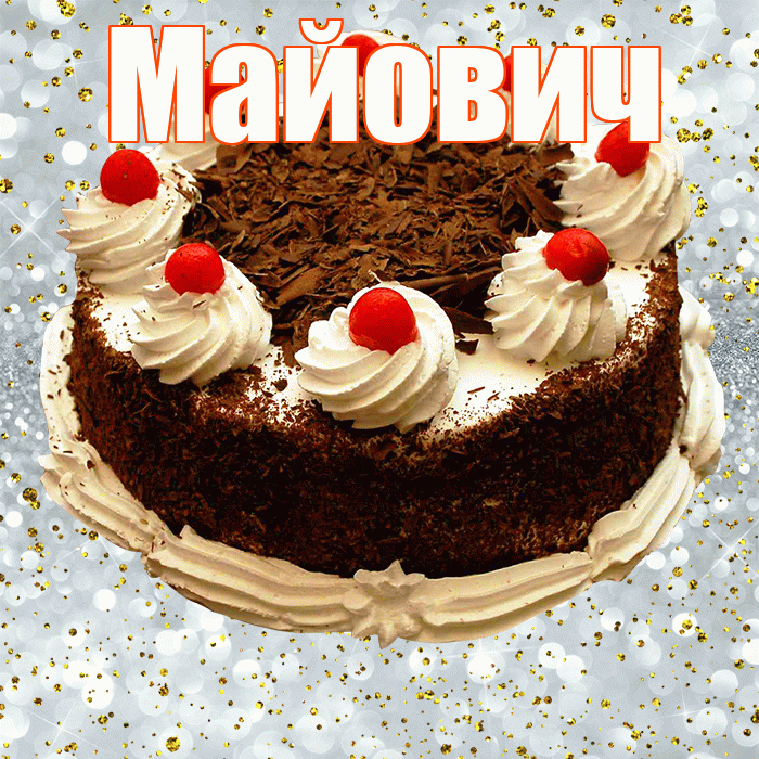 Майович! С прошедшим днем рождения! Красивая открытка Майовичу!