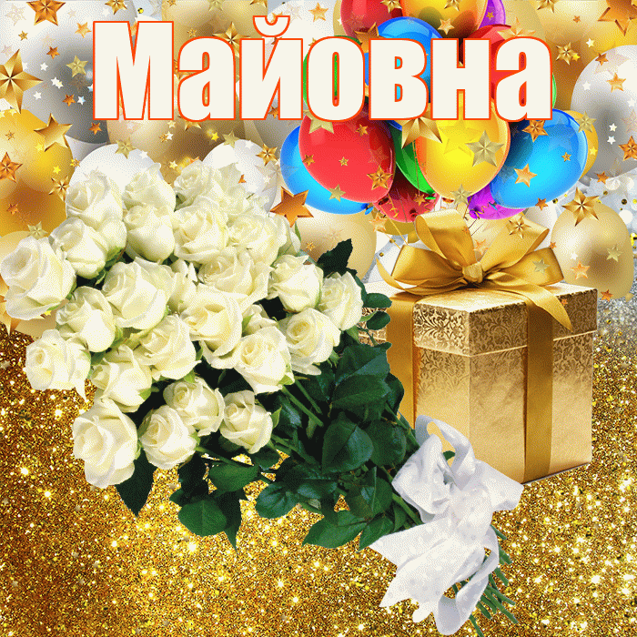 Майовна! С прошедшим днем рождения! Красивая открытка Майовне!