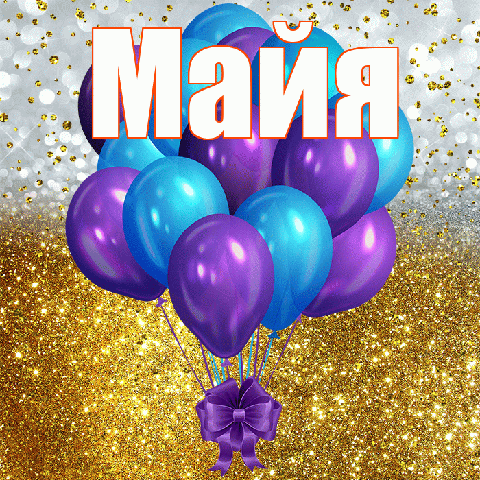 Майя! С прошедшим днем рождения! Красивая открытка Майе!