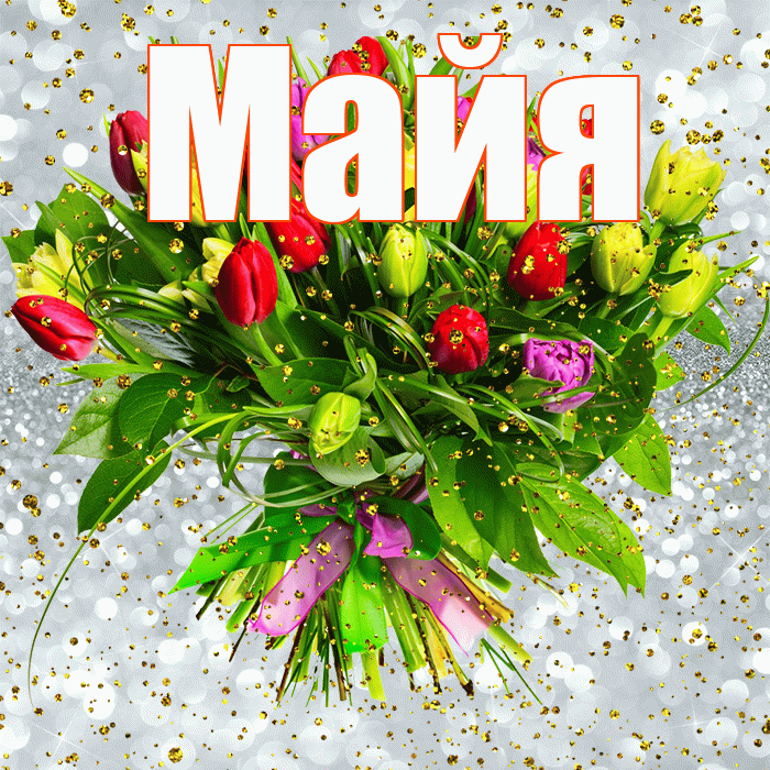 Майя! С прошедшим днем рождения! Красивая открытка Майе!
