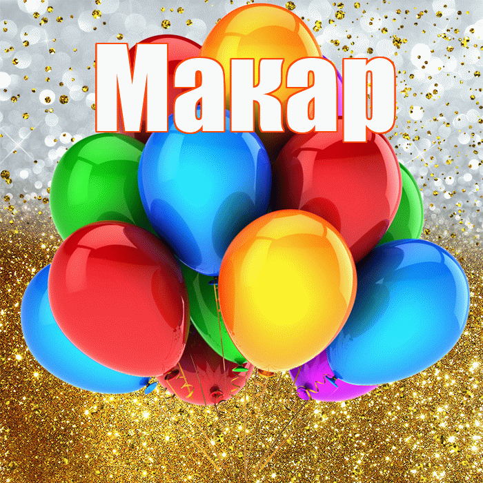 Макар! С прошедшим днем рождения! Красивая открытка Макару!