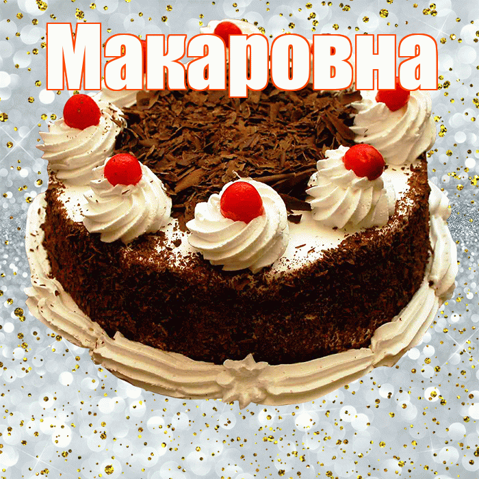 Макаровна! С прошедшим днем рождения! Красивая открытка Макаровне!