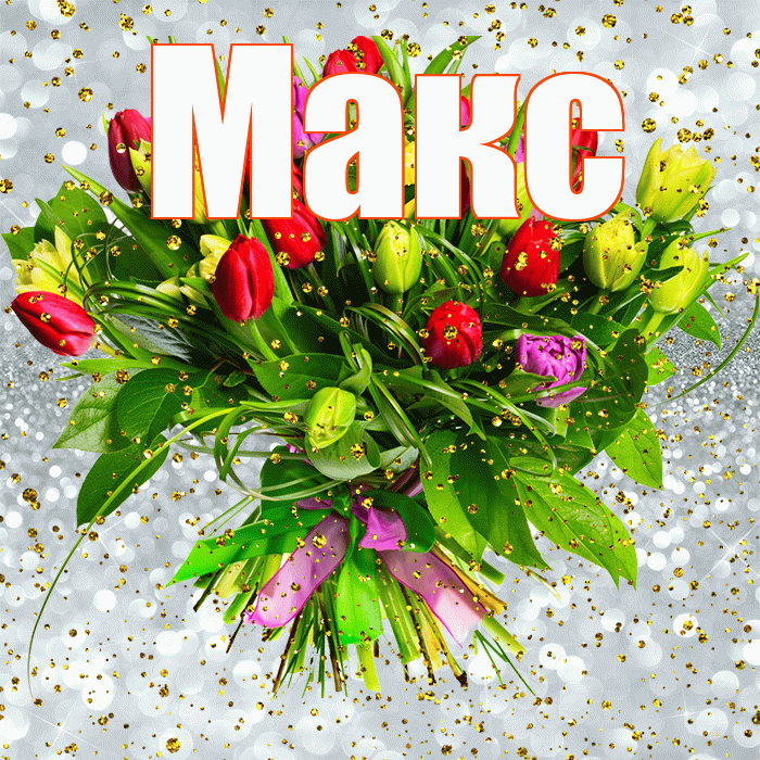Макс! С прошедшим днем рождения! Красивая открытка !