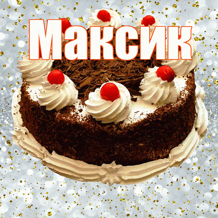 Максик! С прошедшим днем рождения! Красивая открытка !