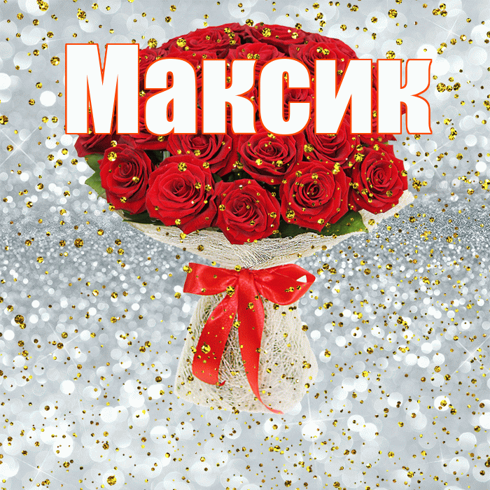 Максик! С прошедшим днем рождения! Красивая открытка !