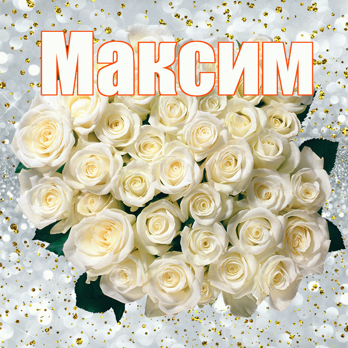 Максим! С прошедшим днем рождения! Красивая открытка Максиму!
