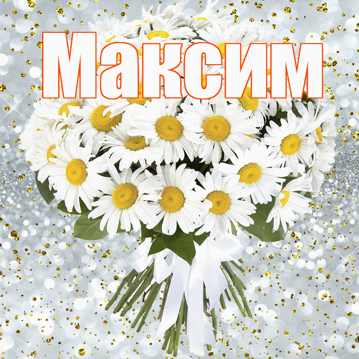 Максим! С прошедшим днем рождения! Красивая открытка Максиму!