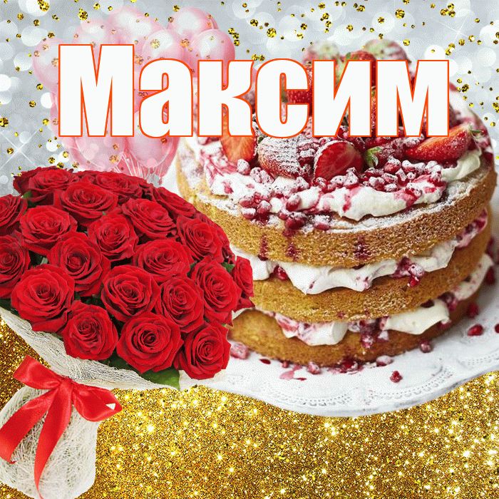 Максим! С прошедшим днем рождения! Красивая открытка Максиму!